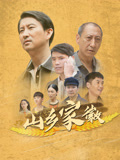 山乡家徽海报