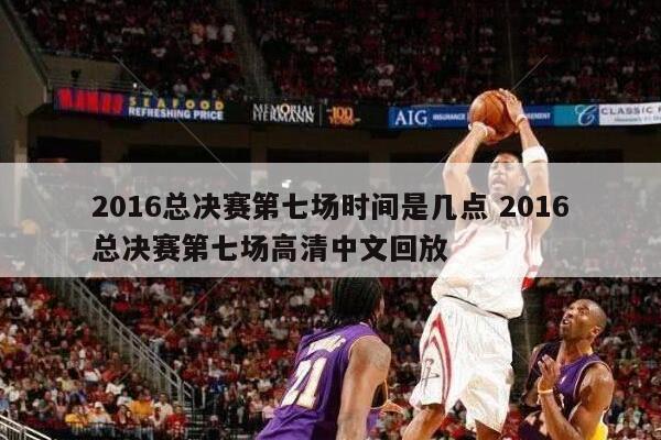 2016总决赛第七场时间是几点 2016总决赛第七场高清中文回放